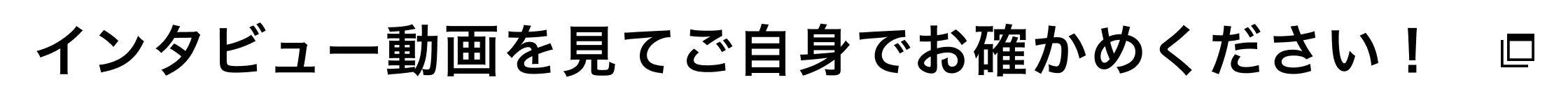 インタビュー動画を見てご自身でお確かめください