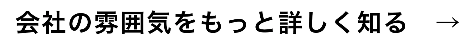 会社の雰囲気をもっと詳しく知る