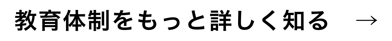 教育体制をもっと詳しく知る