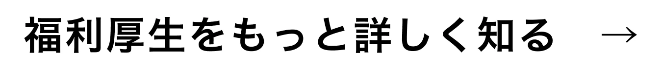 福利厚生をもっと詳しく知る