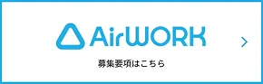 AirWORKのバナー画像